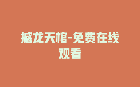 撼龙天棺-免费在线观看
