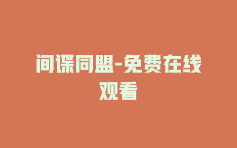 间谍同盟-免费在线观看