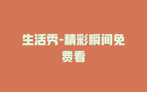 生活秀-精彩瞬间免费看