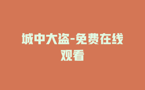 城中大盗-免费在线观看
