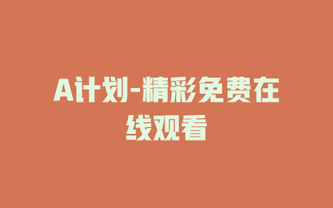 A计划-精彩免费在线观看