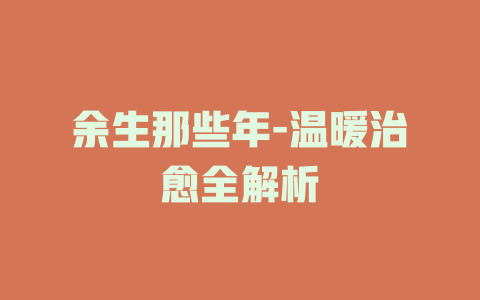 余生那些年-温暖治愈全解析