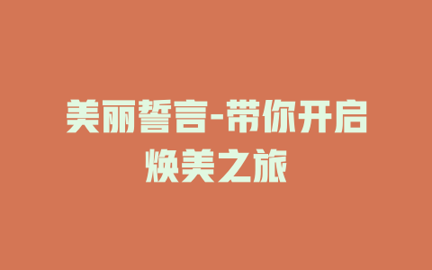 美丽誓言-带你开启焕美之旅