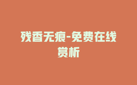 残香无痕-免费在线赏析