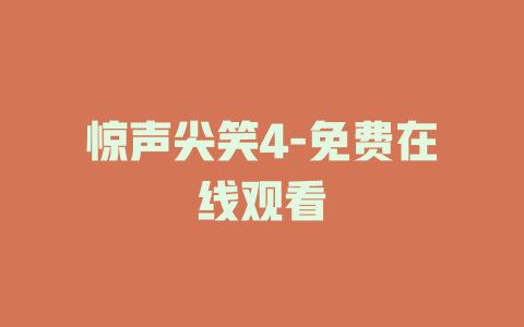 惊声尖笑4-免费在线观看