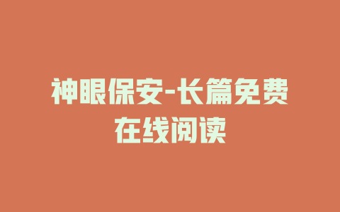 神眼保安-长篇免费在线阅读