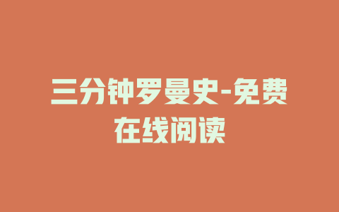 三分钟罗曼史-免费在线阅读