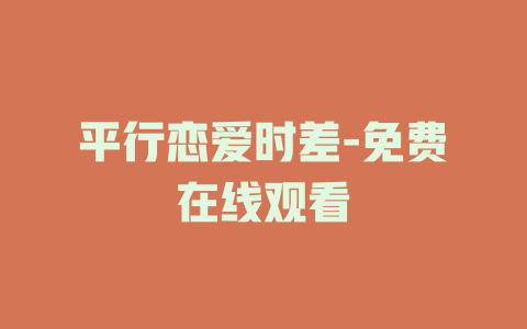 平行恋爱时差-免费在线观看