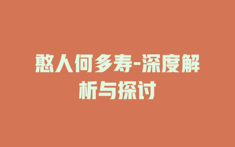 憨人何多寿-深度解析与探讨