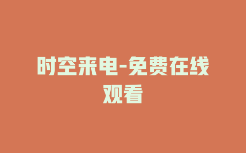 时空来电-免费在线观看