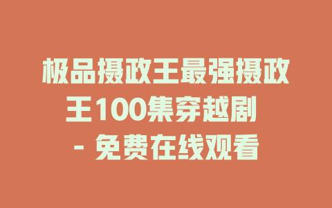 极品摄政王最强摄政王100集穿越剧 - 免费在线观看