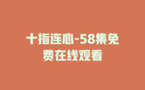 十指连心-58集免费在线观看
