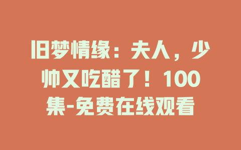 旧梦情缘：夫人，少帅又吃醋了！100集-免费在线观看
