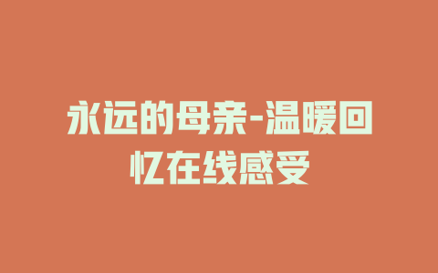 永远的母亲-温暖回忆在线感受