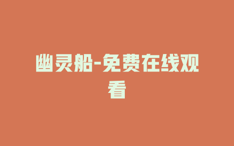 幽灵船-免费在线观看