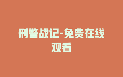 刑警战记-免费在线观看