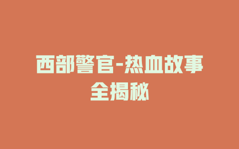 西部警官-热血故事全揭秘