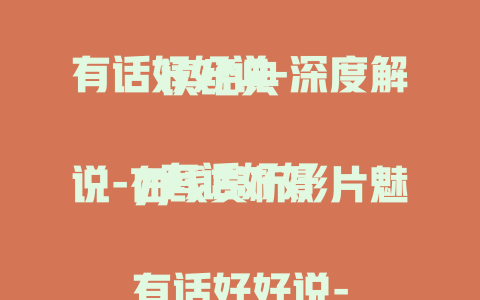 有话好好说-深度解读经典

有话好好说-在线赏析影片魅力

有话好好说-重温经典故事