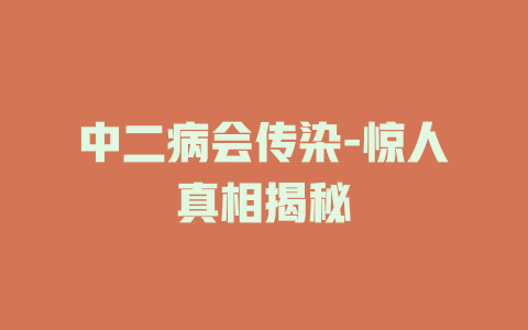 中二病会传染-惊人真相揭秘