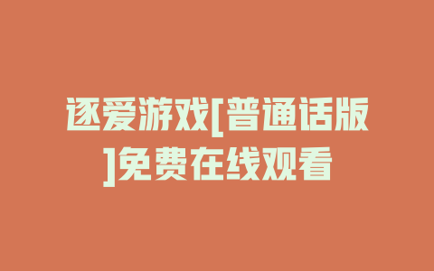 逐爱游戏[普通话版]免费在线观看
