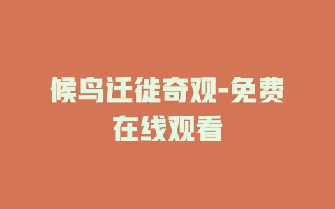 候鸟迁徙奇观-免费在线观看