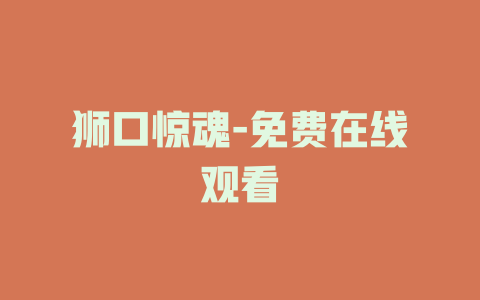 狮口惊魂-免费在线观看