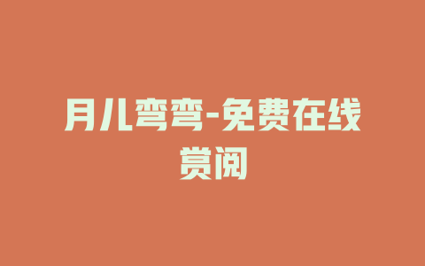 月儿弯弯-免费在线赏阅