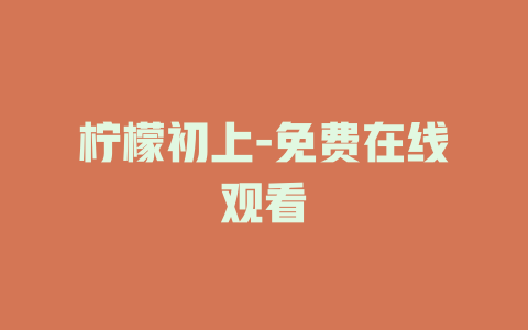 柠檬初上-免费在线观看