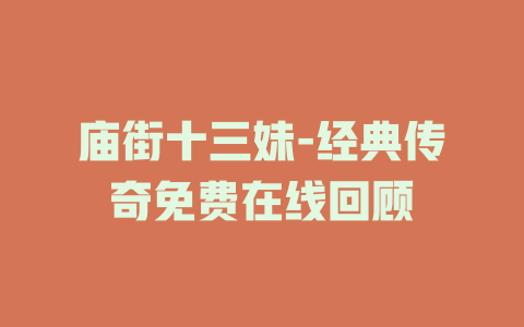 庙街十三妹-经典传奇免费在线回顾