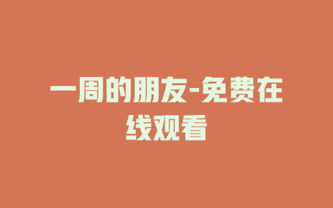 一周的朋友-免费在线观看