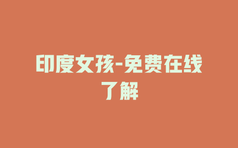 印度女孩-免费在线了解