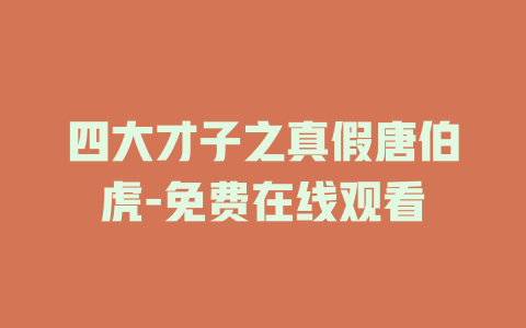四大才子之真假唐伯虎-免费在线观看