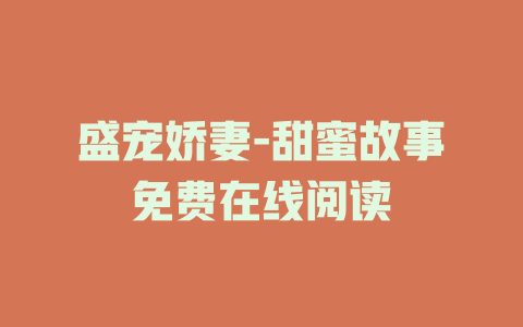 盛宠娇妻-甜蜜故事免费在线阅读
