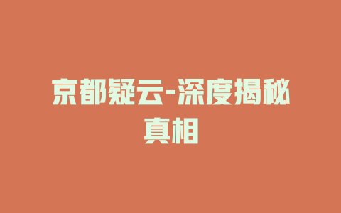 京都疑云-深度揭秘真相