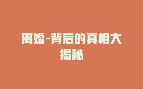 离婚-背后的真相大揭秘