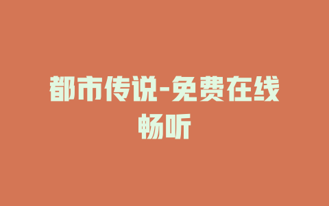 都市传说-免费在线畅听