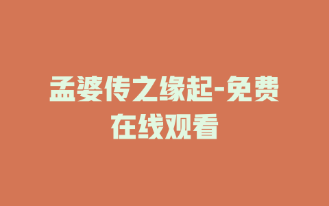 孟婆传之缘起-免费在线观看