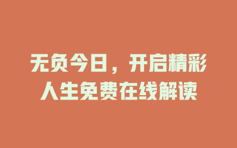 无负今日，开启精彩人生免费在线解读