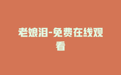 老娘泪-免费在线观看