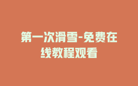 第一次滑雪-免费在线教程观看