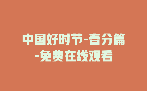 中国好时节-春分篇-免费在线观看