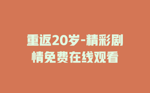 重返20岁-精彩剧情免费在线观看