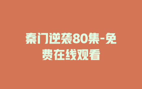 秦门逆袭80集-免费在线观看