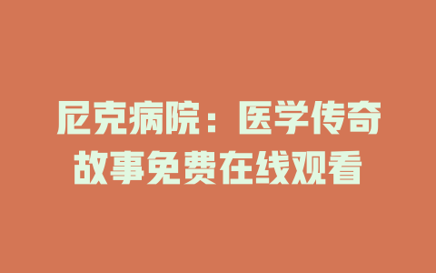 尼克病院：医学传奇故事免费在线观看
