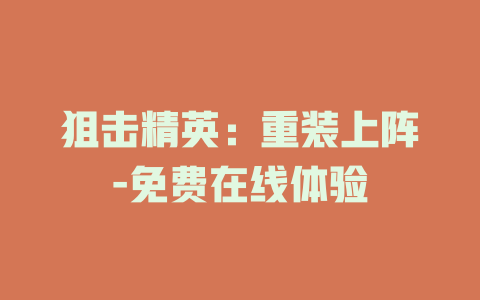 狙击精英：重装上阵-免费在线体验