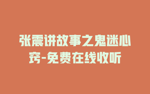 张震讲故事之鬼迷心窍-免费在线收听
