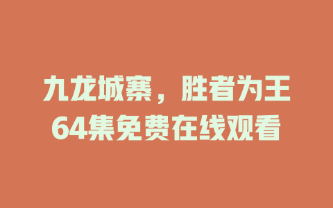 九龙城寨，胜者为王64集免费在线观看
