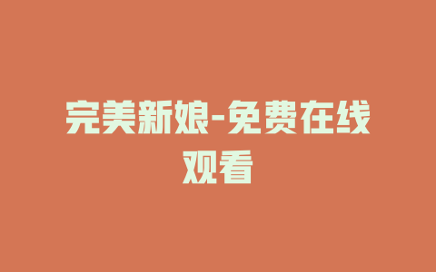 完美新娘-免费在线观看