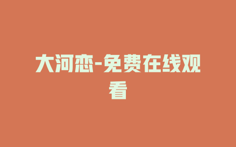 大河恋-免费在线观看