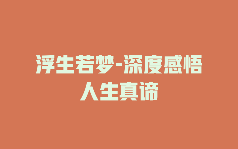 浮生若梦-深度感悟人生真谛